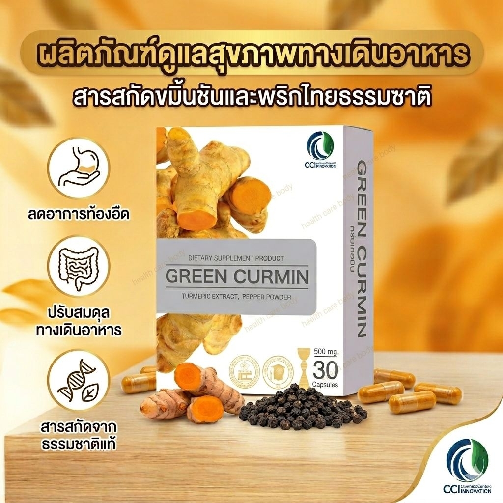Greencurmin กรีนเคอมิน ขมิ้นชัน ของแท้100%