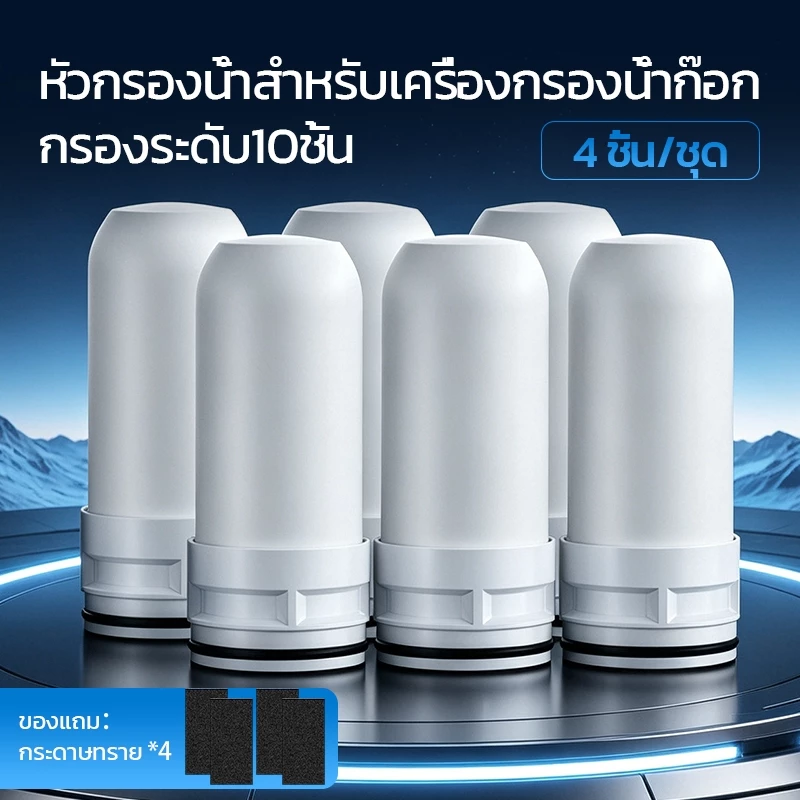 หัวกรองน้ำเฉพาะสำหรับเครื่องกรองน้ำก๊อกในครัวเรือน ใช้ได้กับหลายยี่ห้อ หัวกรองเซรามิคล้างได้ แพ็ค 4 ชิ้น