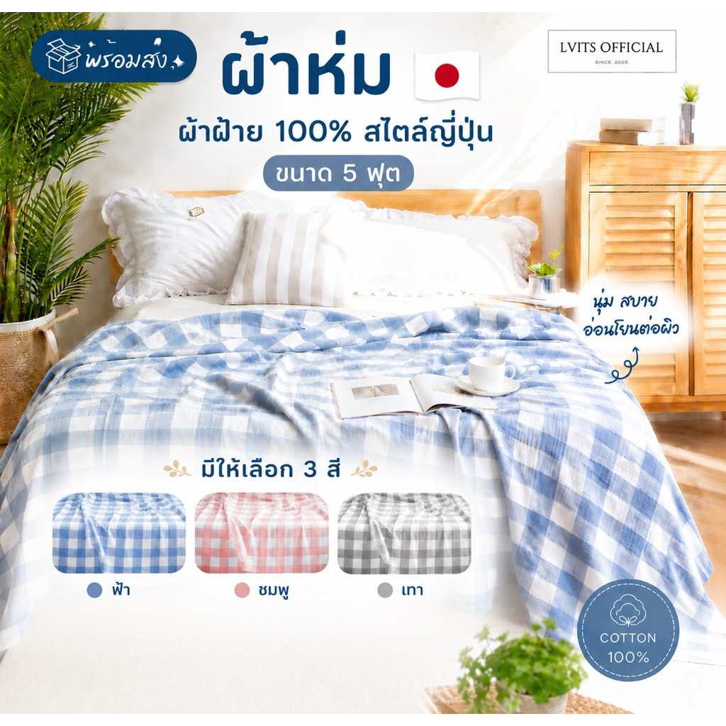 🔥พร้อมส่ง🔥 ผ้าห่ม ผ้าฝ้าย100% สไตล์ญี่ปุ่น🇯🇵 ขนาด5ฟุต