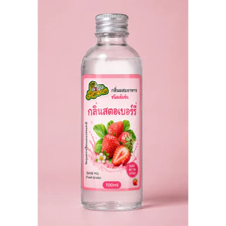 สตอเบอรี่ กลิ่นผสมอาหารชนิดน้ำเข้มข้น กลิ่นสตอเบอรี่ Strawberry Flavour ขนาด 30-100ML