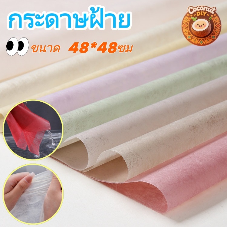 กระดาษห่อช่อดอกไม้ผ้าฝ้าย 48x48ซม. 28แผ่น หลายสี กระดาษห่อดอกไม้ DIY ห่อช่อพรีเมียม พร้อมส่งไทย