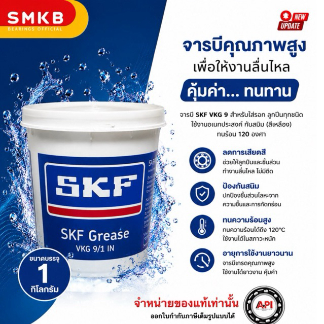 SKF จาระบีชนิดพิเศษ VKG-9  เบอร์ 3 ขนาด 1 กิโลกรัม SKF Grease 1Kg เนื้อสีเหลือง 120 องศา
