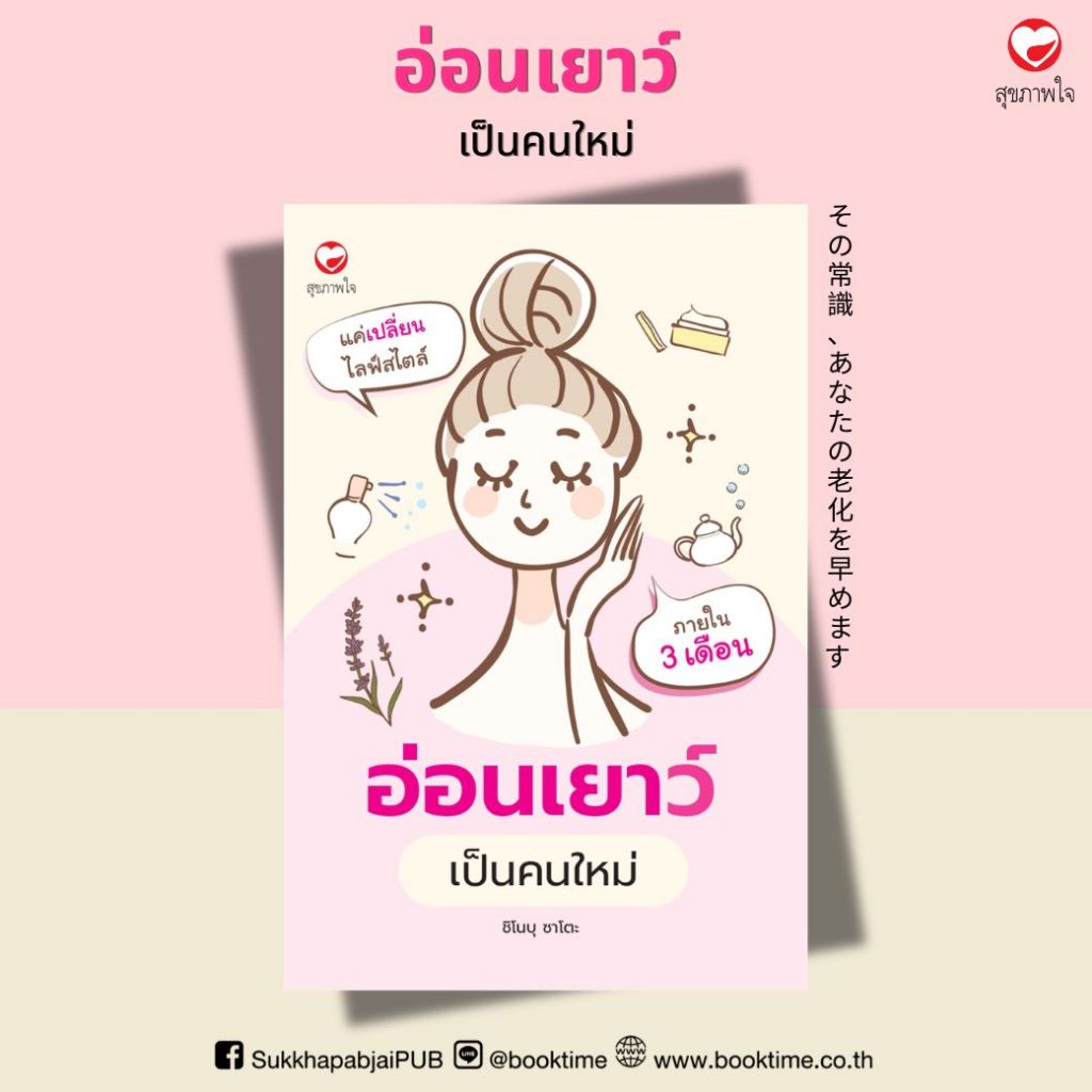 หนังสือ อ่อนเยาว์ เป็นคนใหม่ ผู้เขียน: ชิโนบุ ซาโตะ สำนักพิมพ์ สุขภาพใจ การดูแลสุขภาพ ความงาม เสริมสร้างสุขภาพ