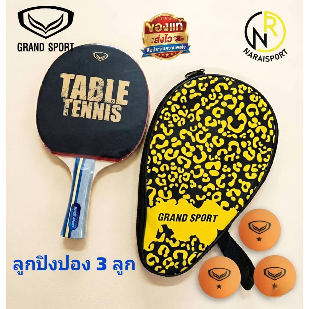 **Grand sport ของแท้ 100%** ไม้ปิงปอง แกรนด์สปอร์ต  ไม้เทเบิลเทนนิส