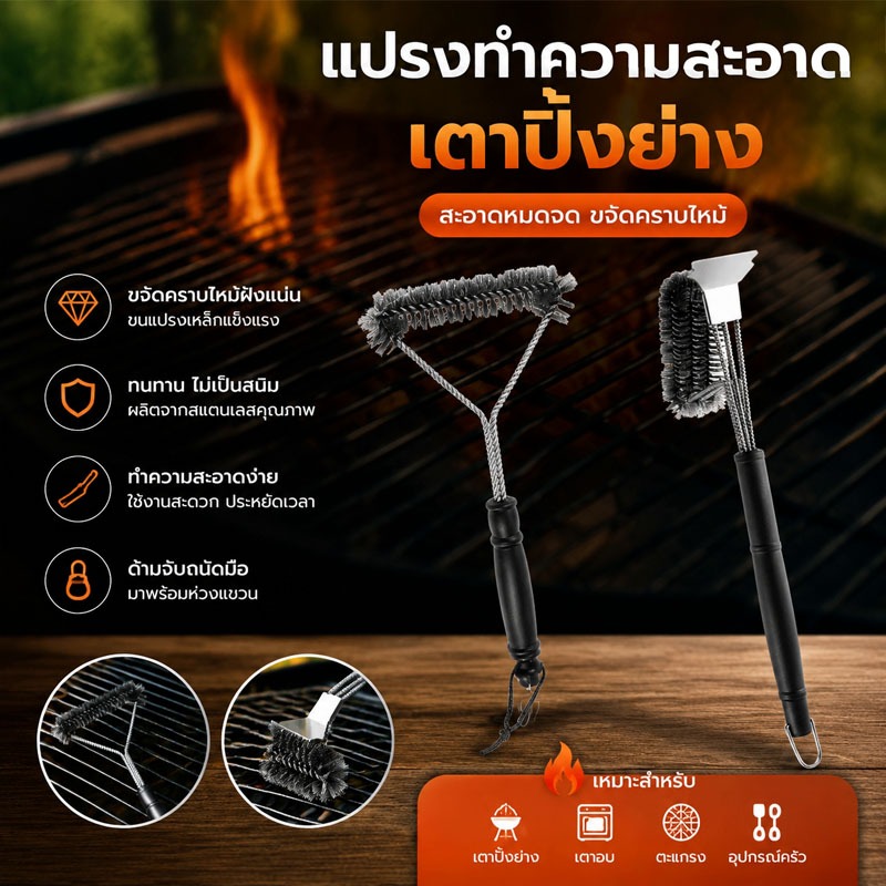 แปรงทำความสะอาดเตาปิ้งย่าง แปรงลวดสแตนเลส ไม่เป็นสนิม ขจัดคราบไหม้แน่น สะดวกใช้งาน ทนทานยาวนาน