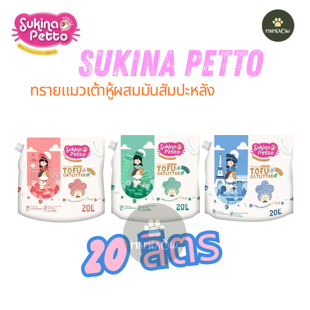 [20L] Sukina Petto ทรายแมวเต้าหู้ผสมมันสำปะหลังพรีเมียม Mixed 2 in 1 ขนาด 9.08KG(20L)