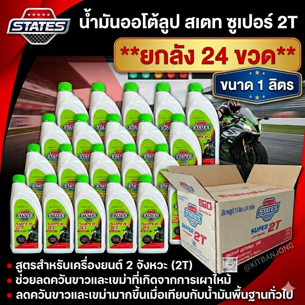 (ยกลัง) 2T ออโต้ลูป ซุปเปอร์ เสตท 1 ลิตร (ยกลัง) (จำกัด 1 ออเดอร์ 1 ลัง)