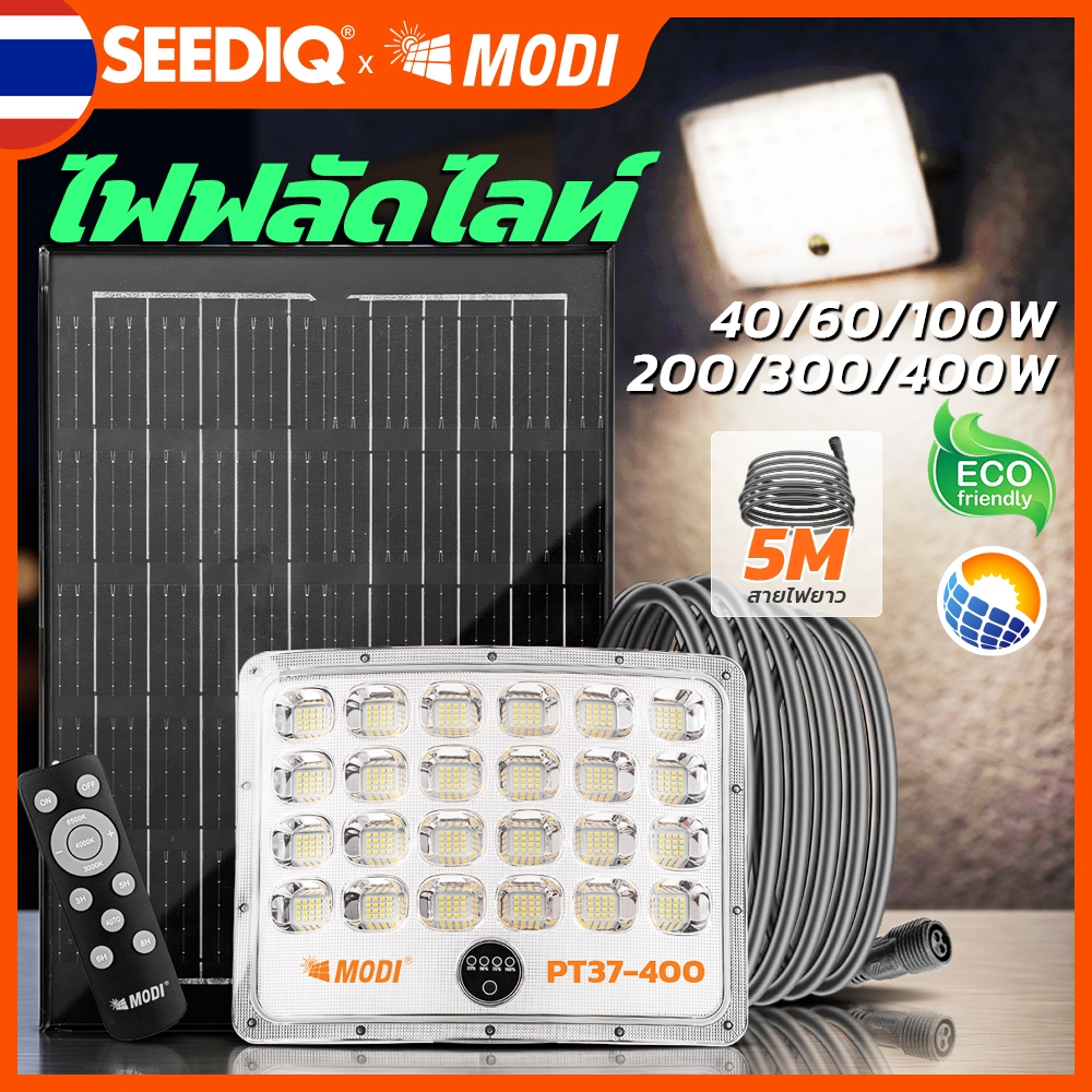 MODI ไฟโซล่าเซลล์ ไฟสปอตไลท์ ชาร์จโซลาร์ 3 โหมด 40-400w รวมรีโมตคอนโทรล กันน้ำIP65 สวน ลานบ้าน โรงรถ