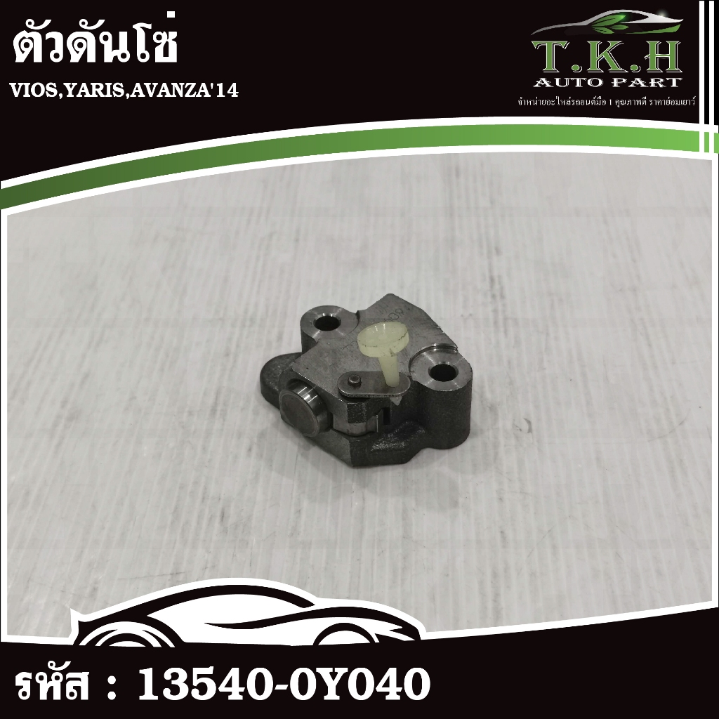 ตัวดันโซ่ VIOS,YARIS,AVANZA'14 #13540-0Y040