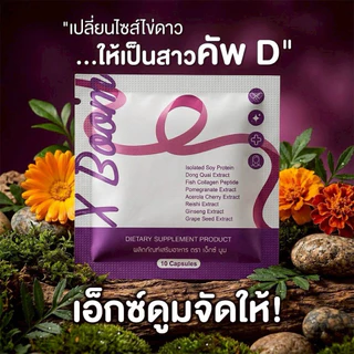 X Boom เอ็กซ์ บูม สมุนไพรซองม่วง( แบบ 10 ซอง)
