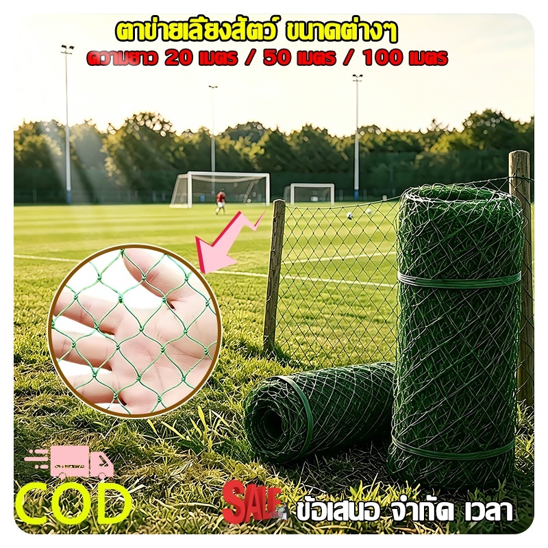 รุ่นขายดี ตาข่ายโปลีเขียวแดง ตา3ซม ยืดหยุ่นสูง ขายเป็นเมตร อวนเลี้ยงสัตว์ ล้อมไก่ กั้นแปลงผัก กันนกพิราบ ส่งไว