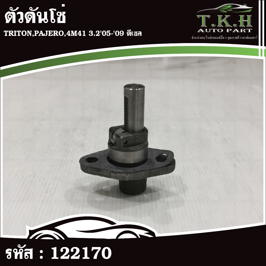 ตัวดันโซ่ TRITON,PAJERO,4M41 3.2'05-'09 ดีเซล #122170