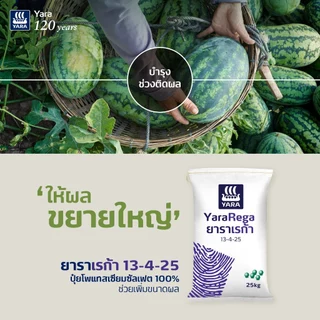 ปุ๋ย 13-4-25 ยาราเรก้า ขนาด 25 กิโลกรัม (ปุ๋ยทางน้ำ)