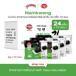[ยกลัง72ซอง]Namkwang นัมควัง สาหร่ายเกาหลีแผ่นอบกรอบ รสออริจินอล ยกลัง 24 แพ็ค