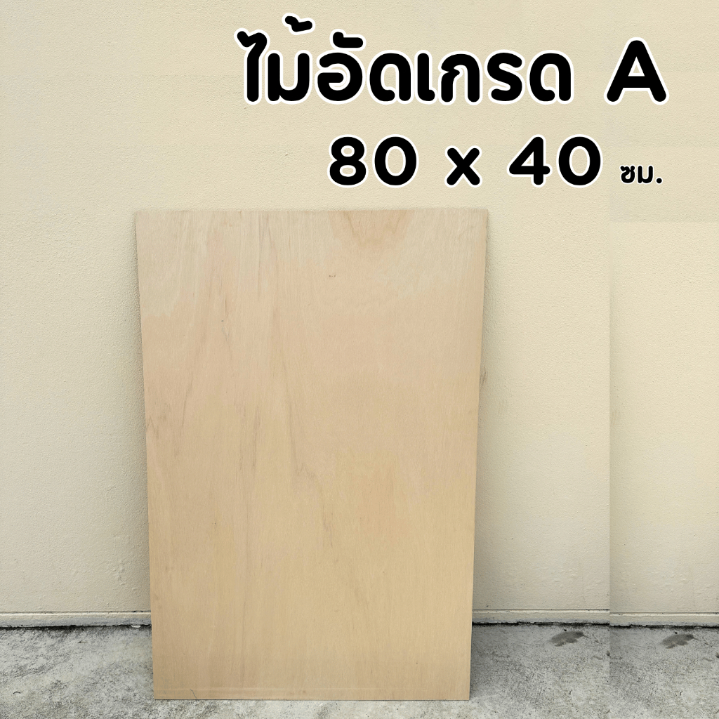 ไม้อัดยาง เกรด A 80x40 ซม. หนา 4-20 มิล ผิวเรียบ ขัดขอบ | ทำชั้น หน้าโต๊ะ เฟอร์นิเจอร์ DIY
