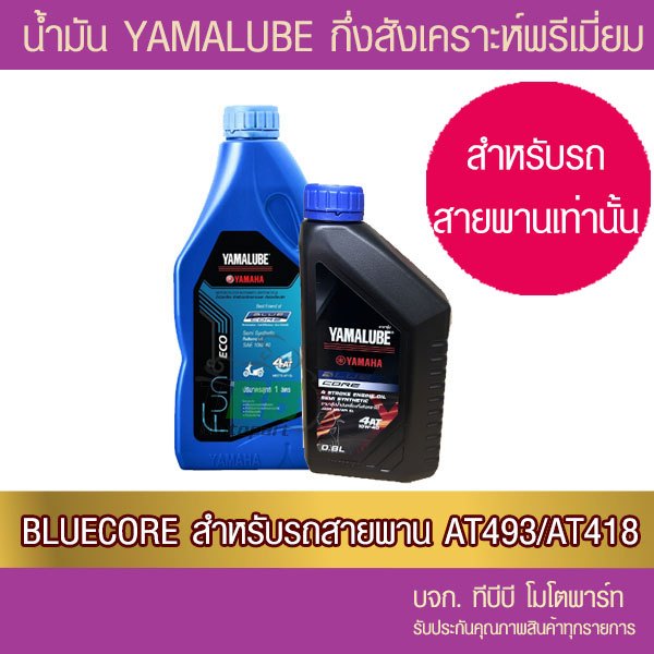 น้ำมัน YAMALUBE BLUE CORE กึ่งสังเคราะห์ระดับพรีเมียม รถ Auto จำนวน 1 ขวด