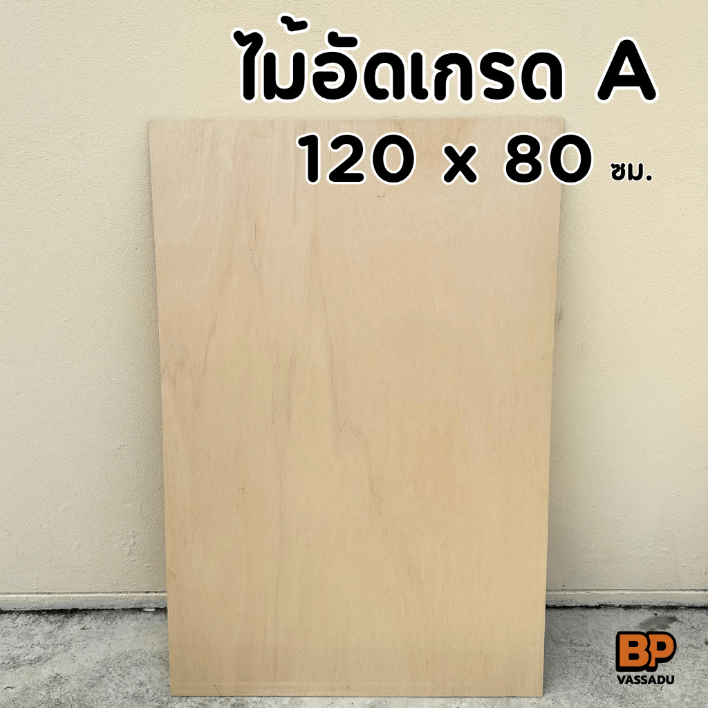 ไม้อัดยาง เกรด A 120x80 ซม. หนา 4-20 มิล ผิวเรียบ ขัดขอบ | ทำชั้น หน้าโต๊ะ เฟอร์นิเจอร์ DIY