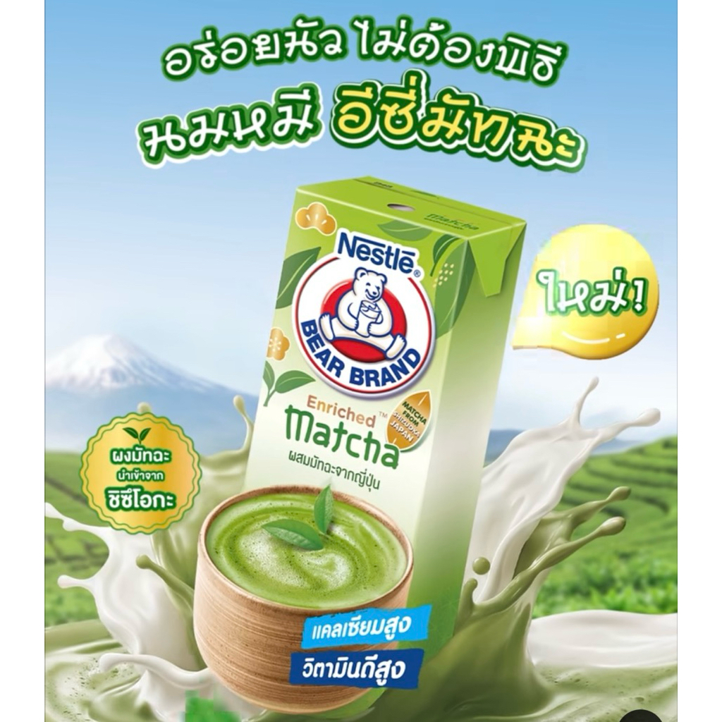 นม UHT ตราหมีเอ็นริช มัทฉะ 4 กล่อง พร้อมส่งด่วน
