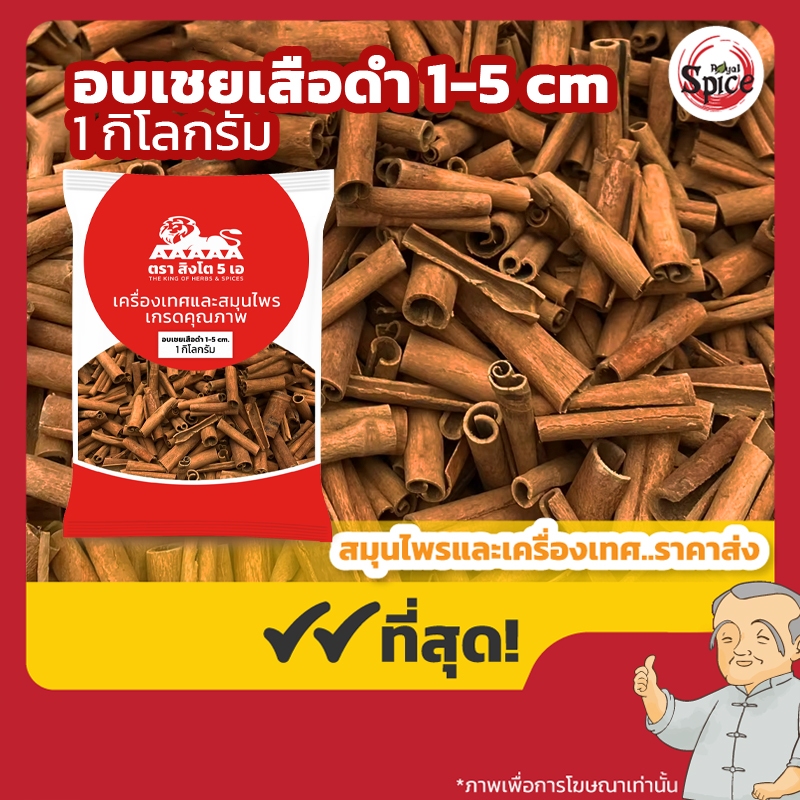 อบเชยเสือดำ1-5เซน ขนาด 1 กิโลกรัม