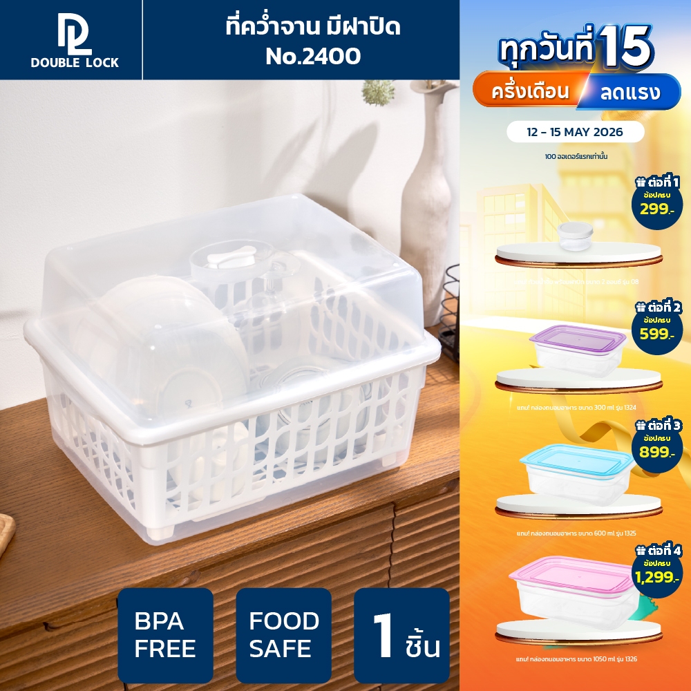 Double Lock ที่คว่ำจาน คว่ำแก้วนำ้ มีฝาปิด กันฝุ่นละออง กันแมลง ขนาดกลาง L รุ่น 2400