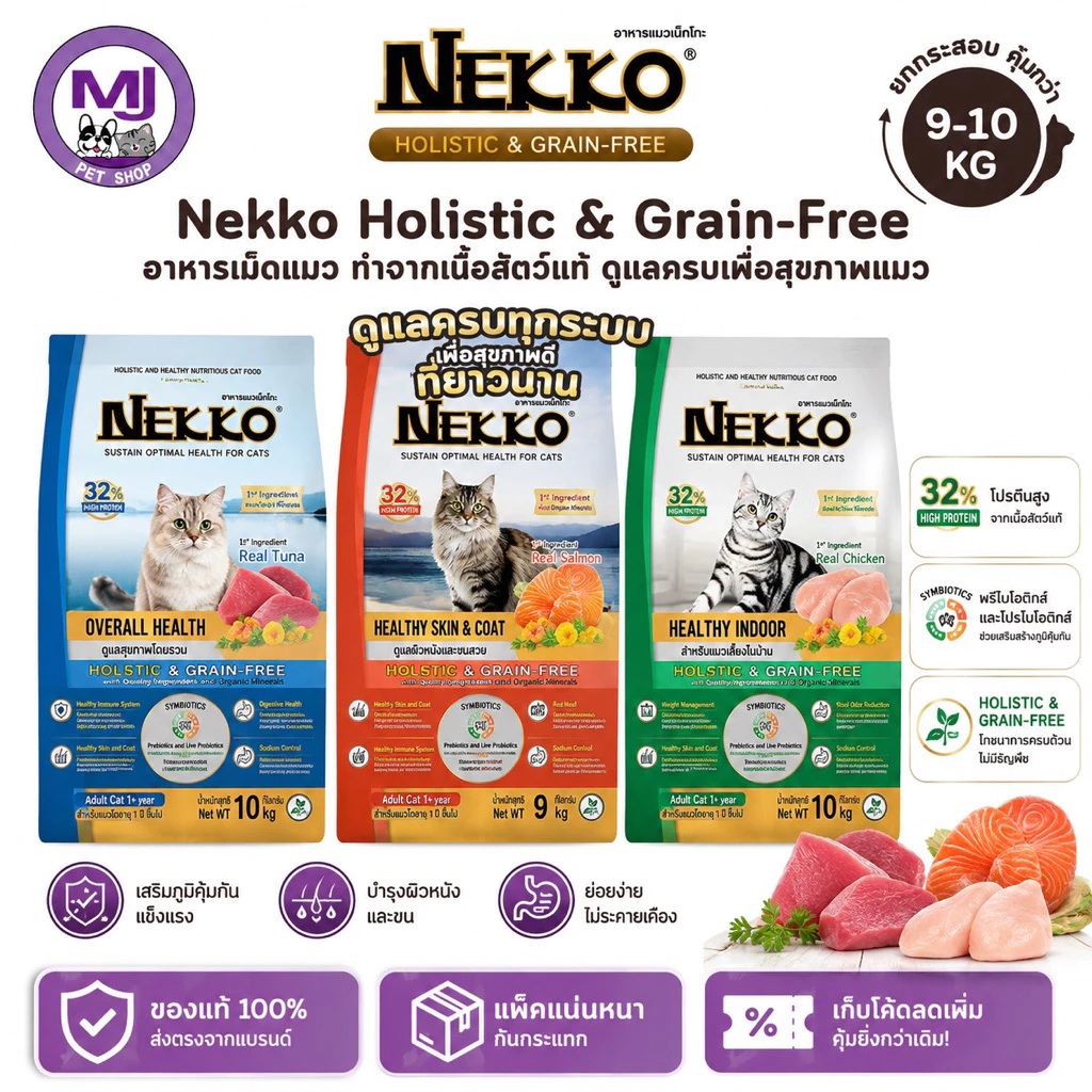 Nekko Holistic & Grain-Free อาหารแมวเกรดโฮลิสติก โปรตีนสูง บำรุงขนและผิวหนัง ขนาด 9-10 kg มี 3 สูตร