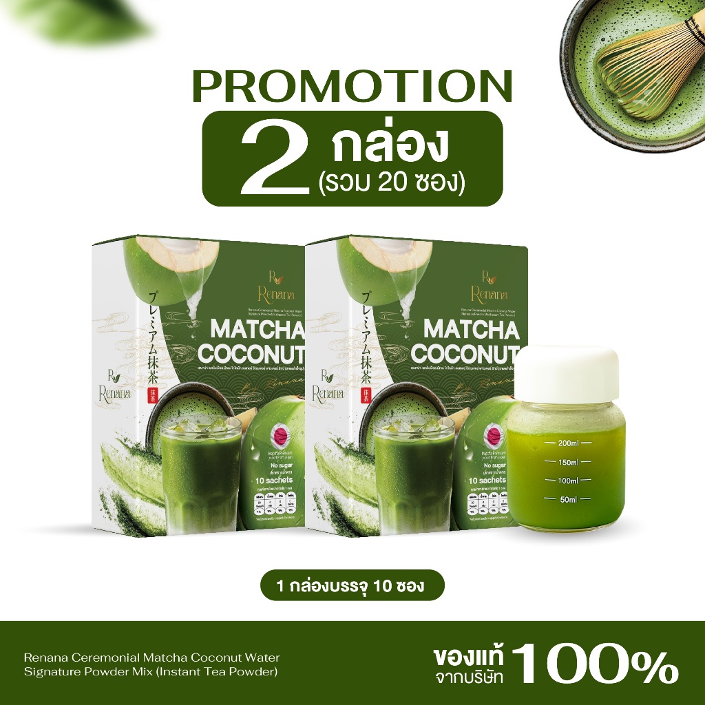 {2กล่อง+ขวด} Renana Matcha Ceremonial มัทฉะโคโคนัท มัทฉะน้ำมะพร้าว 1กล่อง(10ซอง) หอมอร่อย กลมกล่อม ไม่ขม พร้อมส่ง+ส่งฟรี