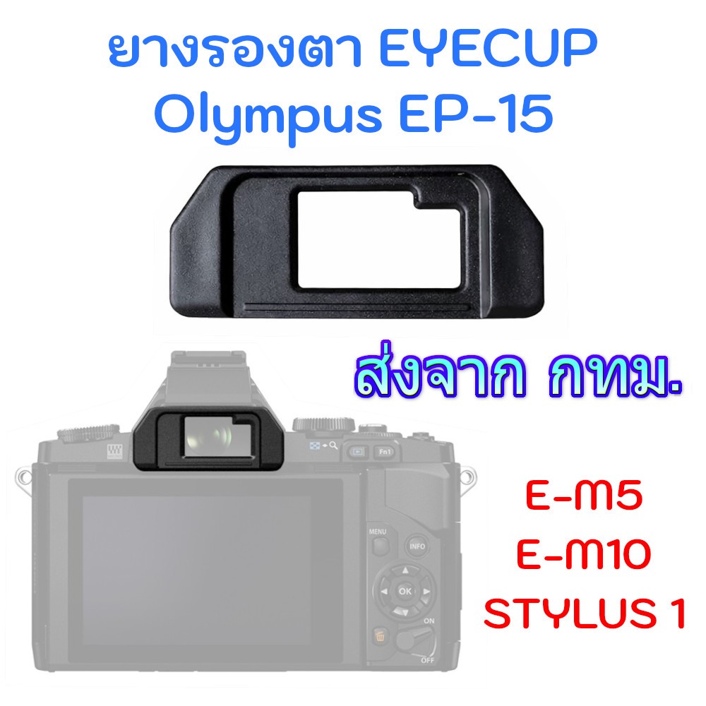 Olympus EP-10 Eyecup ยางรองตา สำหรับกล้อง OM-D E-M5 E-M10 STYLUS 1 (พร้อมส่งจาก กทม.)