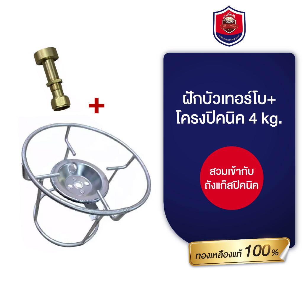 ฝักบัวเทอร์โบ ทองเหลืองแท้ 100% พร้อมโครงปิคนิค 4 kg.