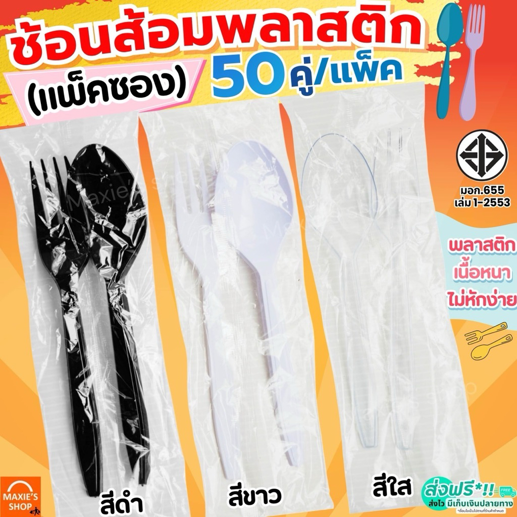🔥ส่งฟรี🔥ช้อนส้อมพลาสติก (แพ็คซอง) MAXIE 50คู่/แพ็ค ช้อนพลาสติก ส้อมพลาสติก ช้อนกินข้าว ช้อนยาวพลาสติก ช้อนข้าวพลาสติก ช้