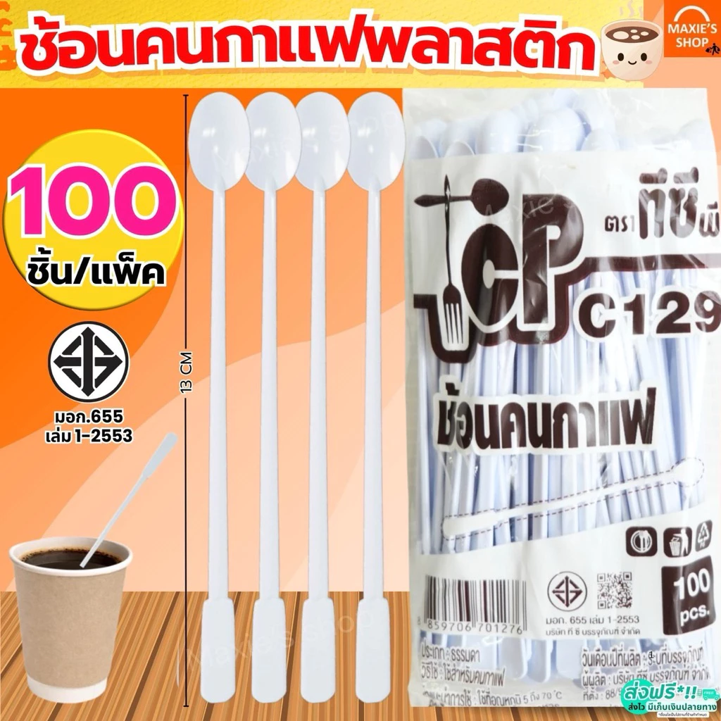 🔥ส่งฟรี🔥 ช้อนคนกาแฟ MAXIE 100ชิ้น/แพ็ค ช้อนคนกาแฟพลาสติก ที่คนกาแฟ ช้อนคนกาแฟ [4407-ช้อนคนกาแฟ] ก้านคนกาแฟ