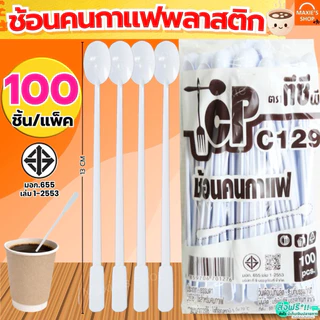 🔥ส่งฟรี🔥 ช้อนคนกาแฟ MAXIE 100ชิ้น/แพ็ค ช้อนคนกาแฟพลาสติก ที่คนกาแฟ ช้อนคนกาแฟ [4407-ช้อนคนกาแฟ] ก้านคนกาแฟ