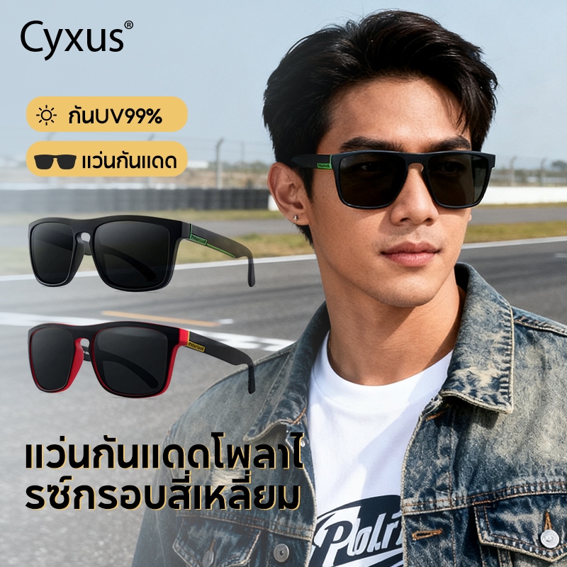 Cyxus แว่นกันแดดสำหรับผู้ชาย แบบแฟชั่น วัสดุ PC เฟรมสี่เหลี่ยมใหญ่ ต้านแสงกลับ ป้องกัน UV400 1058