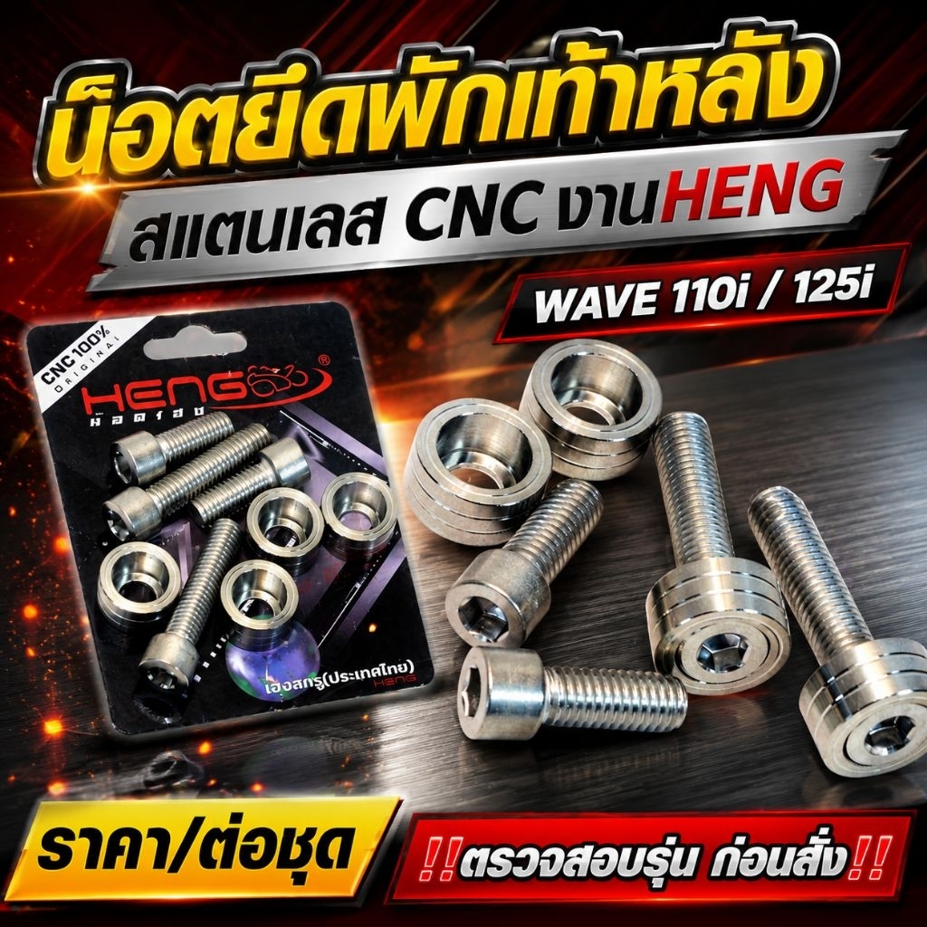 ชุดน็อตสแตนเลส พักเท้าหลัง รุ่น WAVE 110i/125i น็อตเลส พักเท้าหลัง เวฟ125i ปลาวาฬ (8ชิ้น/ชุด) HENG