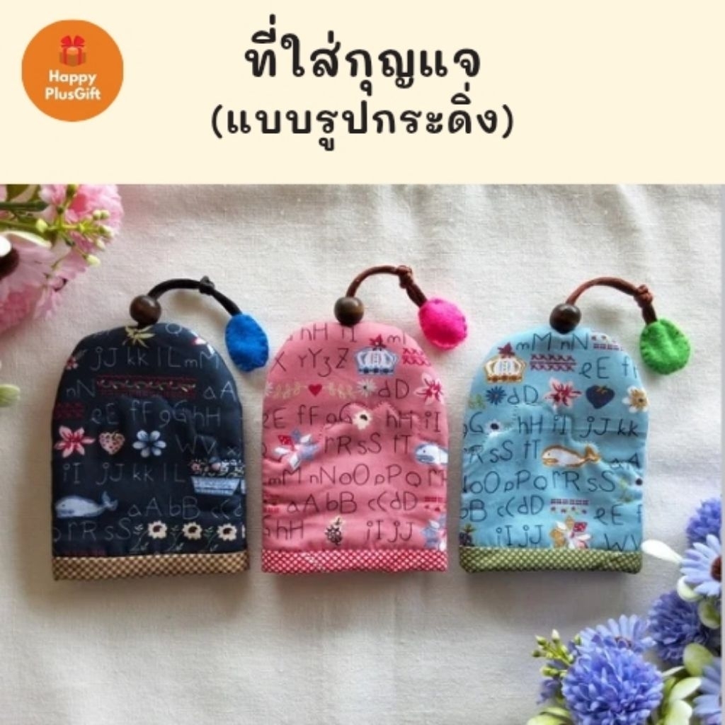 ที่ใส่กุญแจผ้าคอตตอนน่ารัก แบบรูปกระดิ่ง