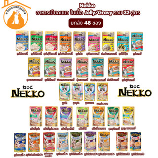 [ยกลัง/70gx48ซอง]ถูกที่สุด!! Nekko อาหารเปียกแมว ในเนื้อ Jelly/Gravy รวม 32 สูตร
