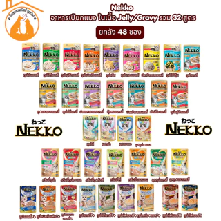 [ยกลัง/70gx48ซอง]ถูกที่สุด!! Nekko อาหารเปียกแมว ในเนื้อ Jelly/Gravy รวม 32 สูตร