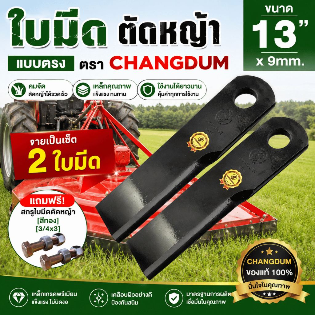 ใบตัดหญ้า ใบมีดตัดหญ้า (แบบตรง) ขนาด 13 นิ้ว* 9 มม. รถไถคูโบต้า รถไถทุกชนิด ยี่ห้อ ช้างดำ