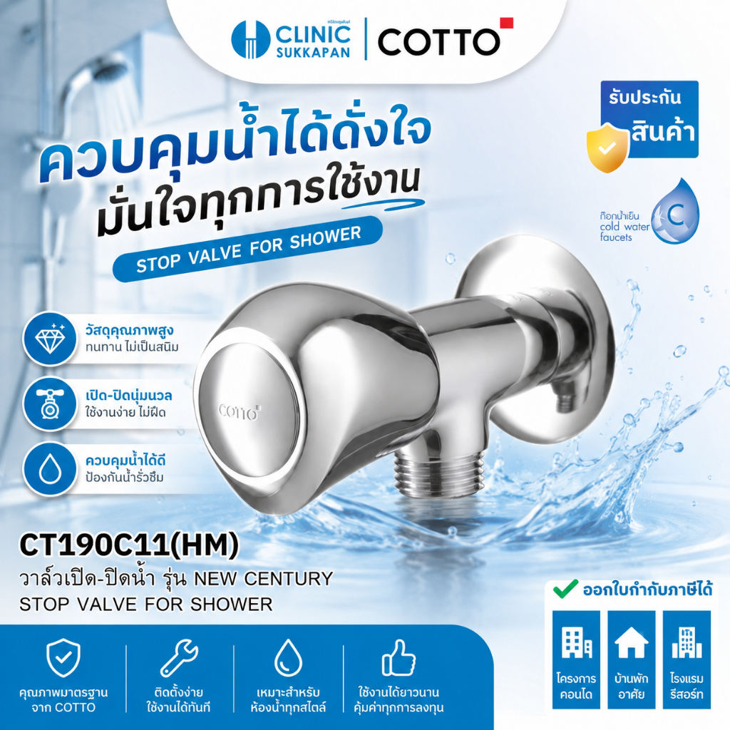 COTTO   CT190C11(HM)  วาล์วเปิด-ปิดน้ำ สำหรับฝักบัว รุ่น NEW CENTURY / STOP VALVE FOR SHOWER