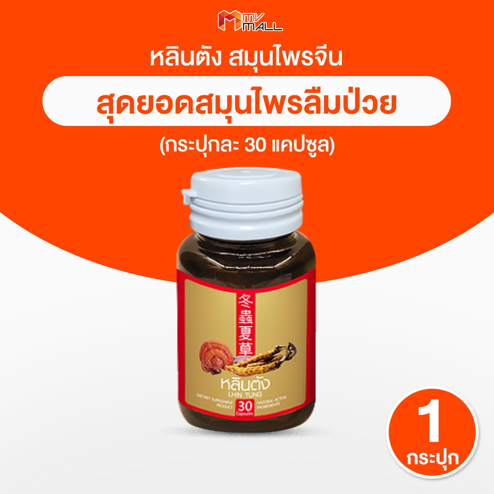 [1 กระปุก] หลินตัง สมุนไพรจีน ลดระดับน้ำตาลในเลือด บำรุงร่างกาย ขนาด 30 แคปซูล