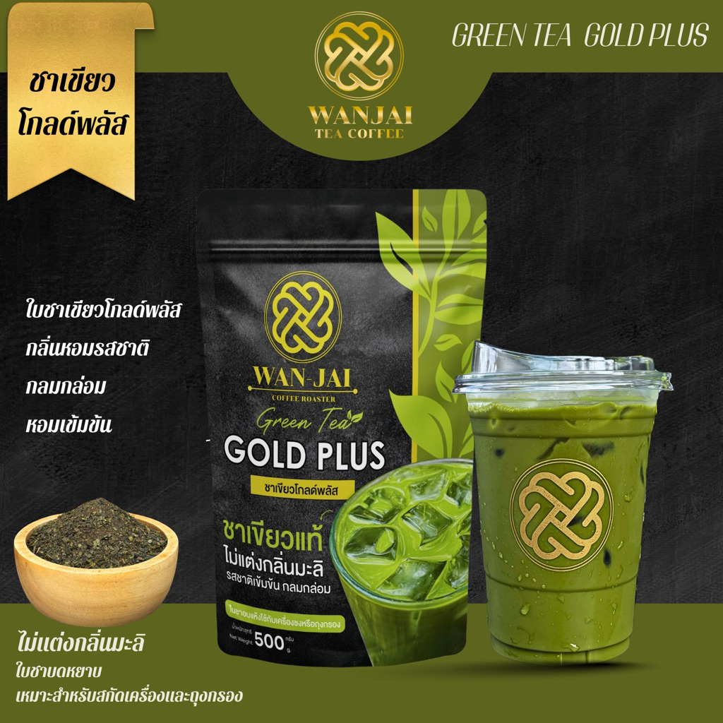 ชาเขียวโกลด์พลัส GREEN TEA GOLD PLUS+หอมเข้มกลมกล่อม(ไม่แต่งกลิ่นมะลิ)สูตรแบรนด์ดังเลือกใช้