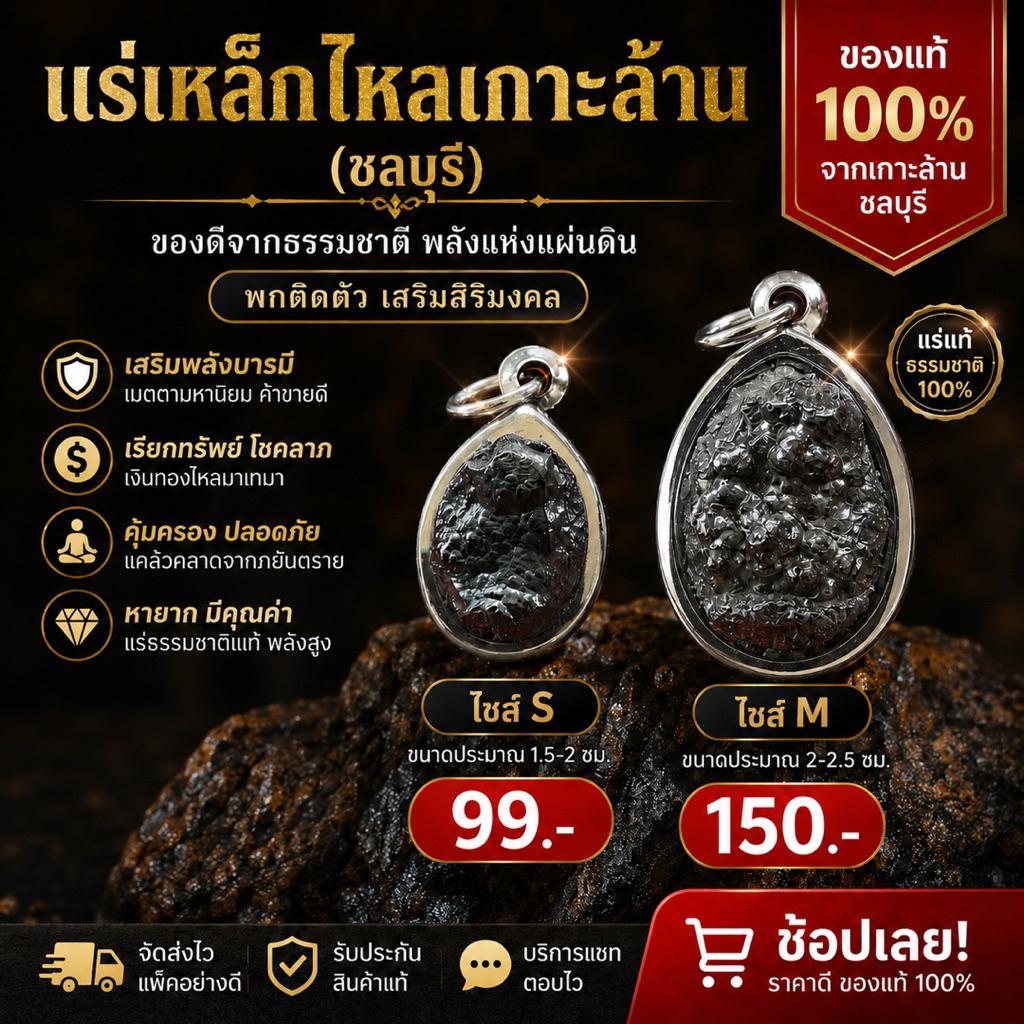แร่เกาะล้าน หรือขี้เหล็กไหล มี2ขนาดเลือก s,m,