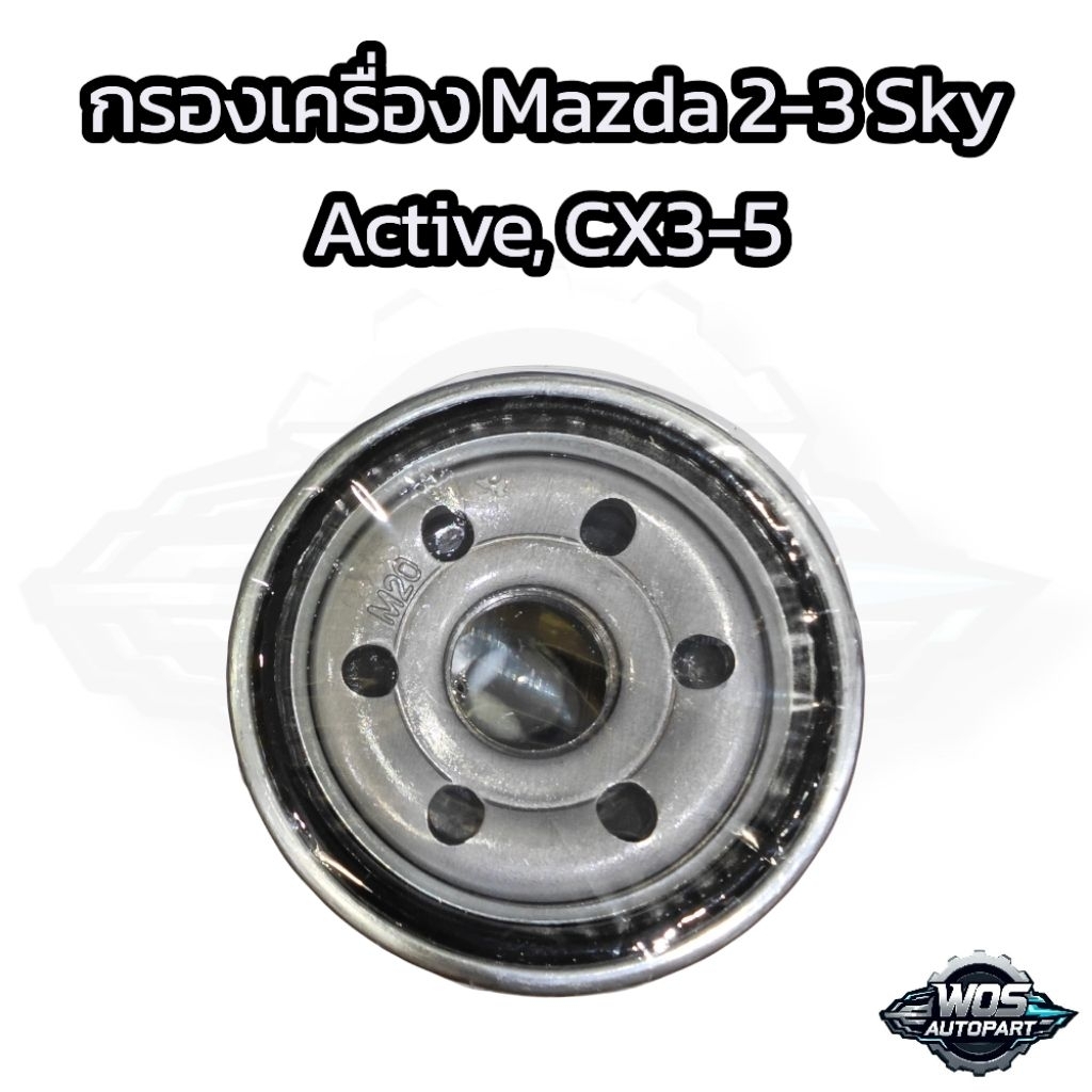 กรองเครื่อง Mazda 2-3 Sky Active, CX3-5 เบนซิล, M1400 แบรนด์ BOSCH O1039  (16003005b)