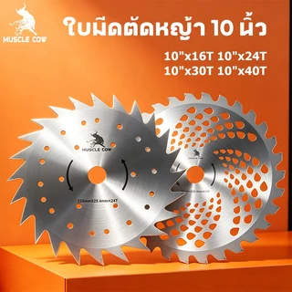 MUSCLE COW ใบมีดตัดหญ้า 10 นิ้ว 16T 24T 30T 40T ตะแกรงระบายความร้อน สำหรับเครื่องตัดหญ้า