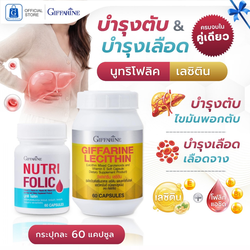 เลซิติน บำรุงตับ ไขมันพอกตับ โฟลิค บำรุงเลือด เลือดจาง โฟลิคบำรุงเลือด กิฟฟารีน lecithin folic acid