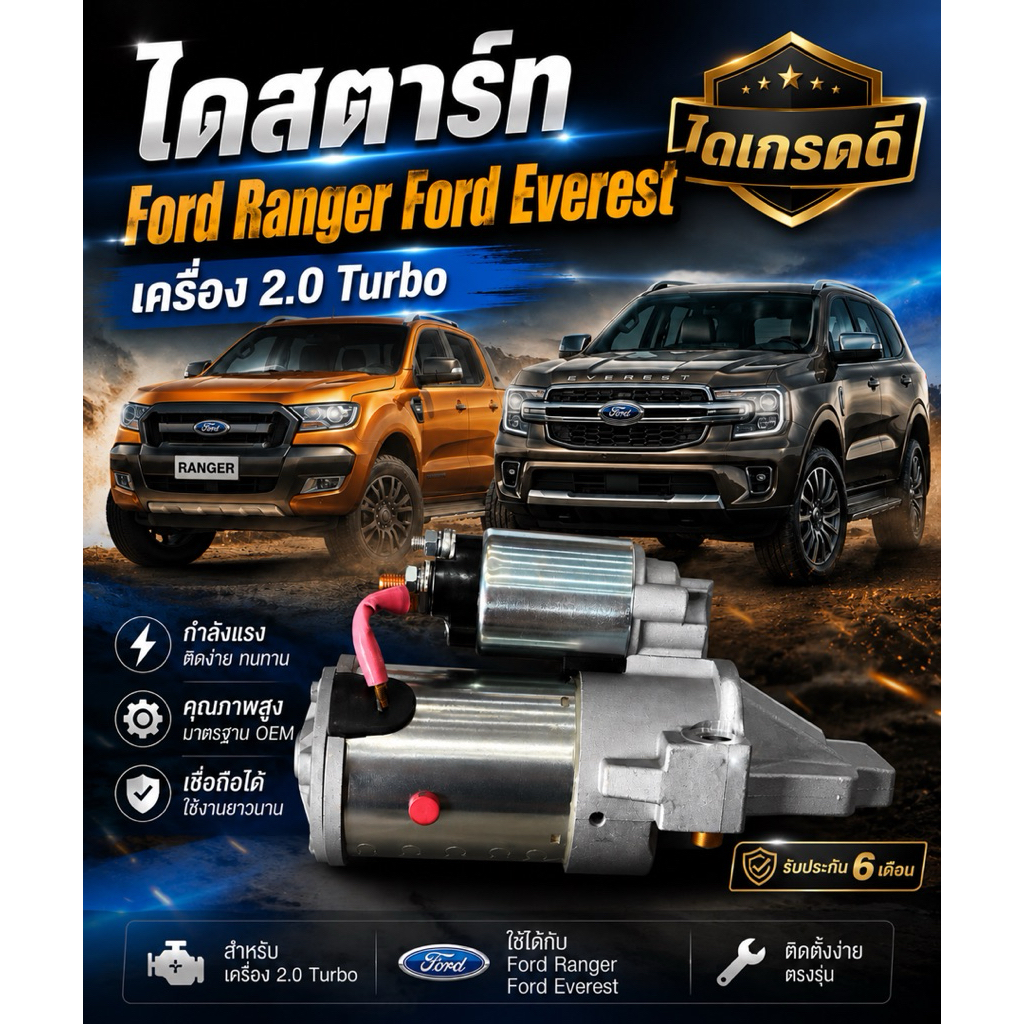 ไดสตาร์ท Ford Ranger 2.0 T6 T7 , Ford Everest เครื่อง 2.0 เทอโบ , 2.0 Bi-Turbo รับประกัน 6 เดือน