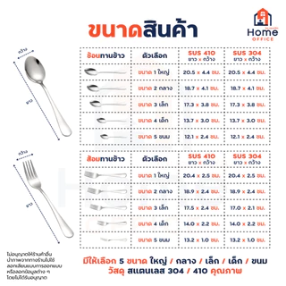 Home Office ช้อนส้อมทานข้าว (ทรงมาตรฐาน) สแตนเลสหนา SUS304/410 ทรงสวย ผิวเรียบเนียน เงางาม ช้อนส้อมสแตนเลส ชุดช้อนส้อม