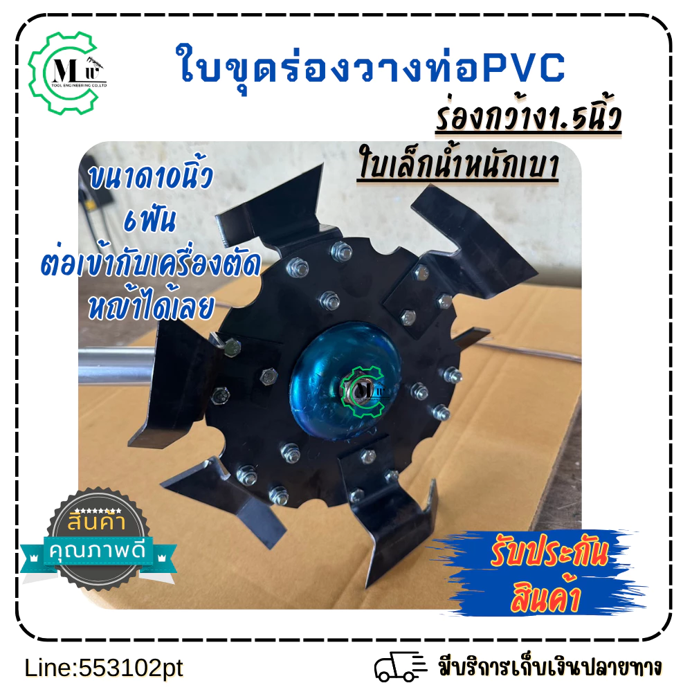 ใบขุดร่องวางท่อPVCขนาด2.5นิ้วใบขนาด10นิ้ว6ใบมีดใช้กับเครื่องตัดหญ้า ใช้ขุดร่องและพรวนดิน เหล็กหนา3มิล
