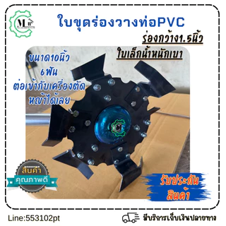 ใบขุดร่องวางท่อPVCขนาด2.5นิ้วใบขนาด10นิ้ว6ใบมีดใช้กับเครื่องตัดหญ้า ใช้ขุดร่องและพรวนดิน เหล็กหนา3มิล