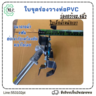 ใบขุดร่องวางท่อPVCขนาด2.5นิ้วใบขนาด10นิ้ว6ใบมีดใช้กับเครื่องตัดหญ้า ใช้ขุดร่องและพรวนดิน เหล็กหนา3มิล