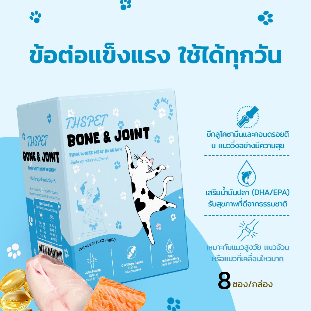 THSPET 70g Joint & Bone น้ำเกรวี่ปลาทูน่า อาหารเปียกสูตรบำรุงข้อ 1 กล่อง 8 ซอง